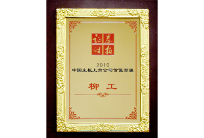 2010柳工獲中國(guó)主板上市公司價(jià)值百?gòu)?qiáng)企業(yè)