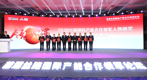 首屆絲路國際產(chǎn)能合作領(lǐng)軍論壇在京舉行 曾光安獲“2018絲路國際產(chǎn)能合作領(lǐng)軍人物獎”