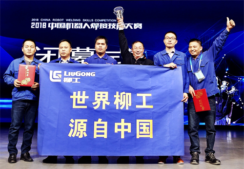 精益求精 匠心筑夢 柳工榮獲“2018中國機器人焊接技能大賽”團體冠軍