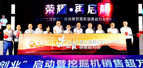 柳工挖掘機(jī)年度產(chǎn)銷突破10000臺 柳工“二次創(chuàng)業(yè)”啟動暨挖掘機(jī)銷售萬臺交機(jī)儀式舉行