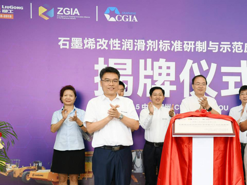 “石墨烯改性潤(rùn)滑劑標(biāo)準(zhǔn)研制與示范應(yīng)用基地”正式揭牌