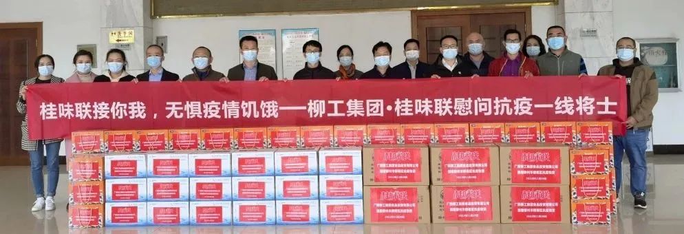 “食”力抗疫 | 柳工集團·桂味聯慰問抗疫一線將士
