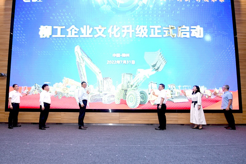 文化創新 引領未來 | 柳工開啟企業文化升級之路