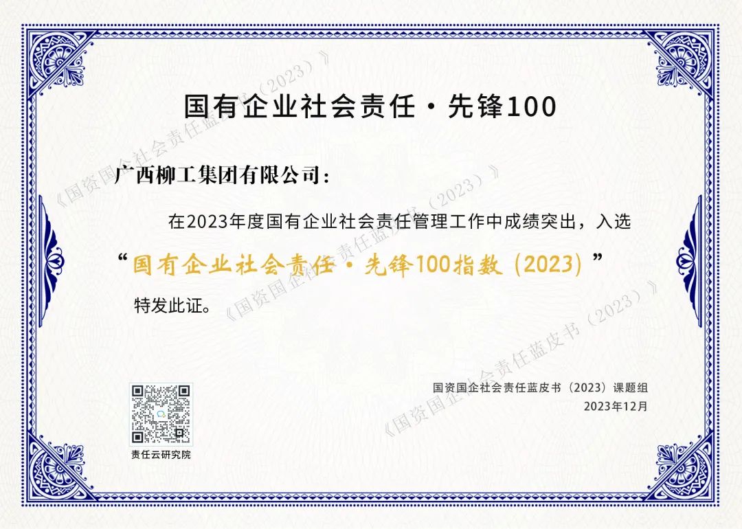 廣西唯一！柳工集團(tuán)榮登“國有企業(yè)社會(huì)責(zé)任·先鋒100指數(shù)”榜單