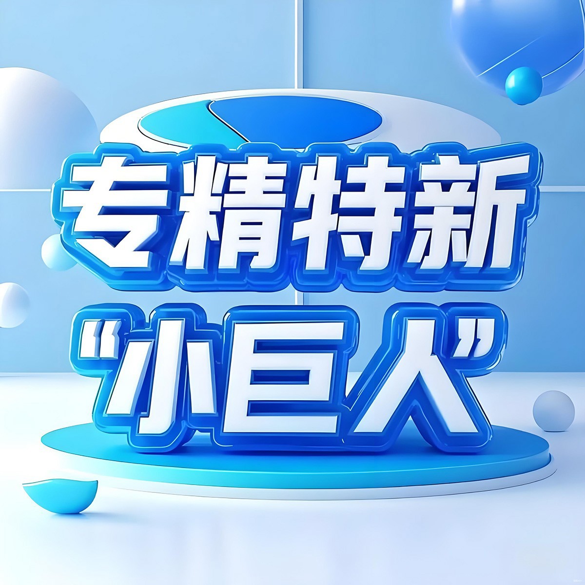 柳工無錫、江蘇司能入選國家級專精特新“小巨人”企業