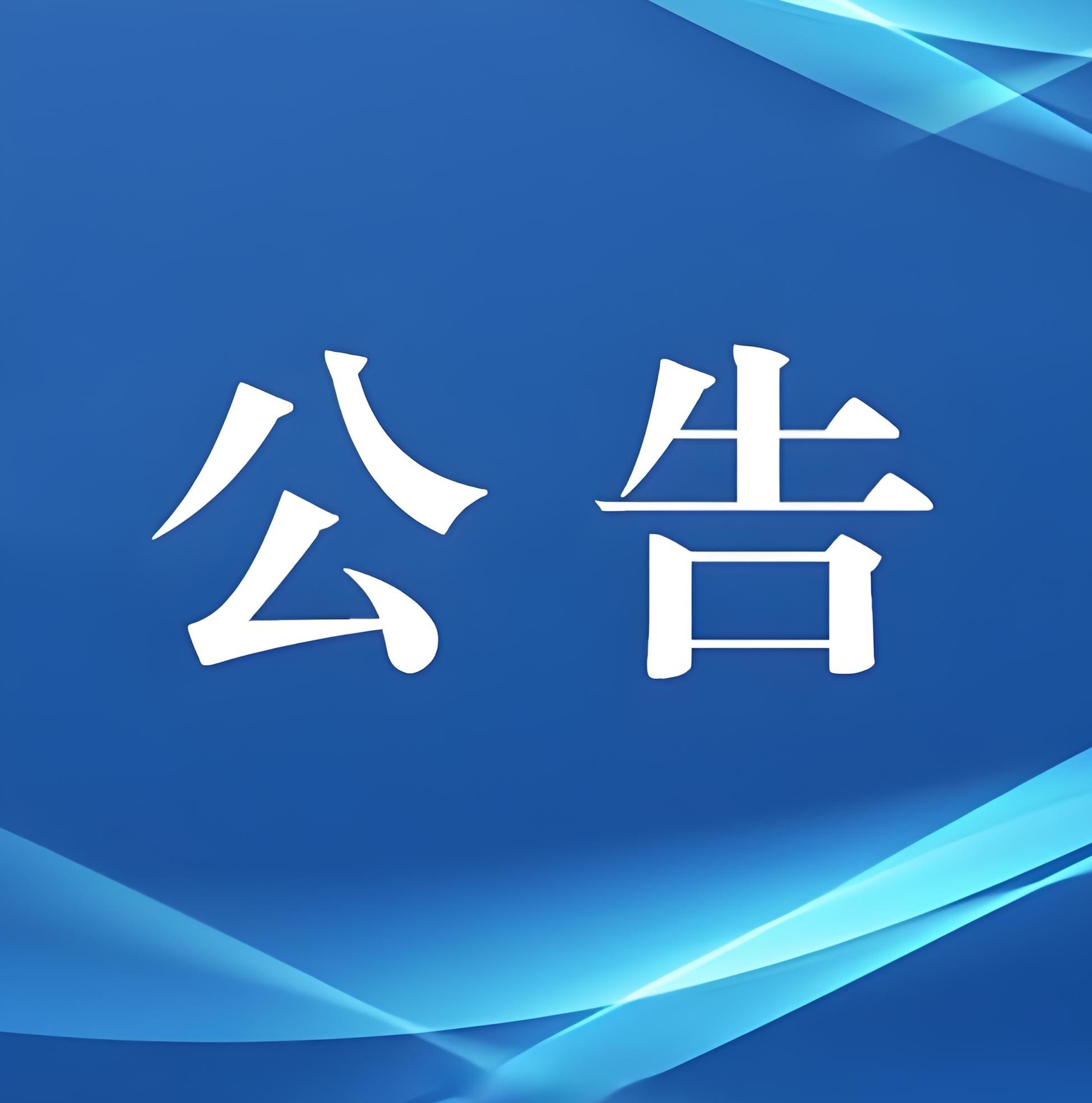 柳工公布2025年上半年業(yè)績：凈利潤12.3億元，同比增長25.05%