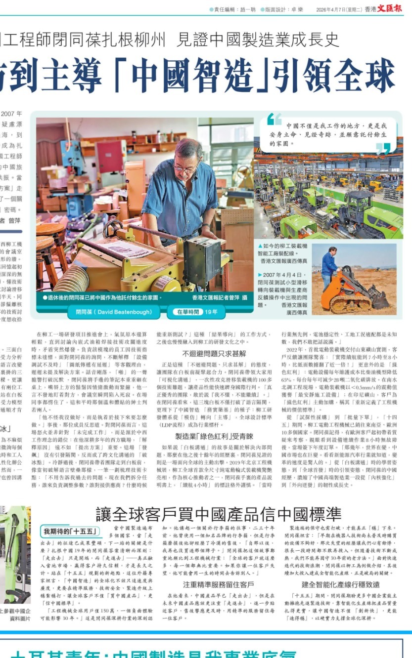 《香港文匯報(bào)》關(guān)注 | 深耕柳工十九載 閉同葆見(jiàn)證“中國(guó)智造”引領(lǐng)全球